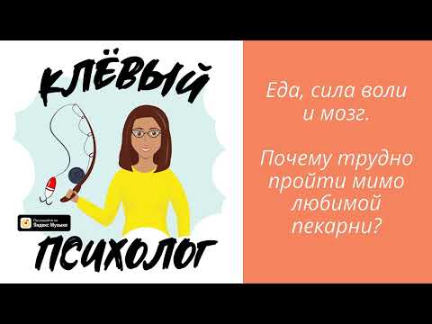 Видео: Еда, сила воли и мозг. Почему так сложно пройти мимо любимой пекарни?