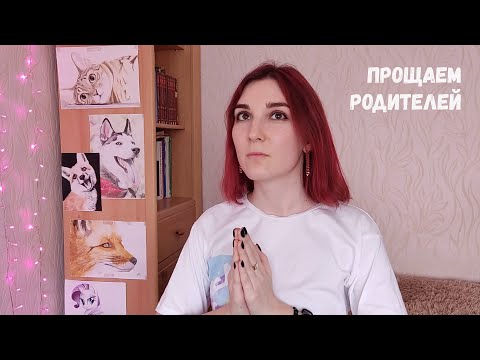 Видео: как принять родителей и ЗАЧЕМ? | как улучшить взаимодействие с ними | +практика