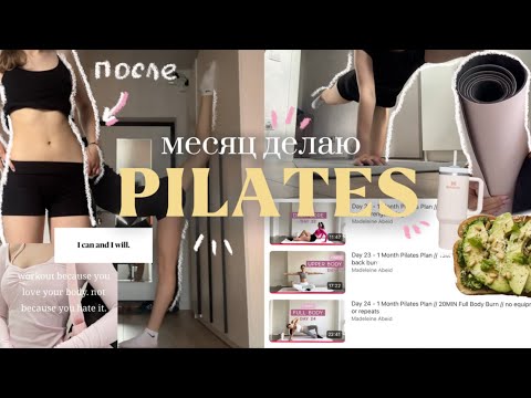 Видео: делаю ПИЛАТЕС месяц🧘🏼‍♀️🎀| результаты | тренировки Madeleine Abeid