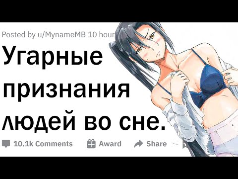 Видео: Угарные признания людей во сне