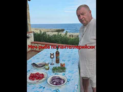 Видео: Меч-рыба по-пантеллерийски (Spada alla pantesca)