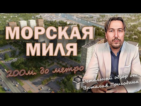 Видео: Морская миля от ЛСР | Детальный обзор | Новостройки СПб