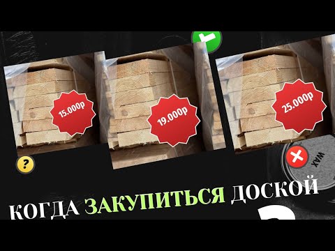 Видео: Когда ВЫГОДНЕЕ купить пиломатериалы?