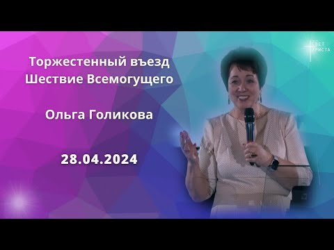 Видео: Торжественный въезд. Ольга Голикова. 28 апреля 2024 года