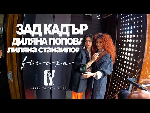 Видео: Зад Кадър - Диляна Попова и Лиляна Станаилова