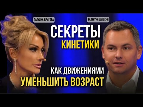Видео: СЕКРЕТЫ МОЛОДОСТИ. Как движениями уменьшить возраст. Татьяна Другова и Валентин Шишкин