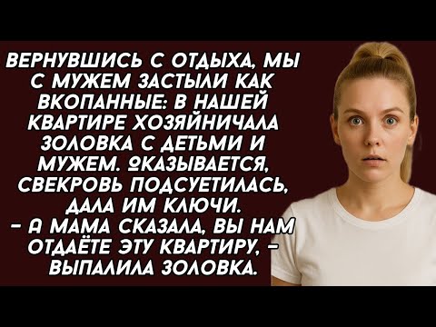 Видео: Вернувшись с отдыха, мы с мужем застыли как вкопанные- в квартире хозяйничала золовка с детьми