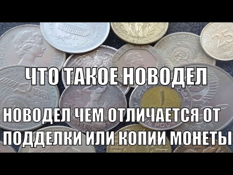 Видео: НОВОДЕЛ ИЛИ ПОДДЕЛКА ТЕРМИНОЛОГИЯ НУМИЗМАТА ЧТО ТАКОЕ НОВОДЕЛ