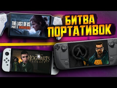 Видео: Ужасная Playstation Portal и стагнация Sony || Steam Deck OLED держит 3 часа || TGA 2023 и чемоданы