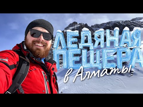 Видео: ПЕЩЕРА ПОД ЛЕДНИКОМ 🥶 Ледник Богдановича и Октябрьская пещера