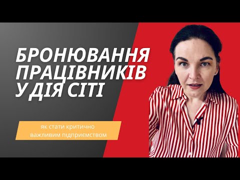 Видео: Як компанії резиденту Дія Сіті забронювати працівників?