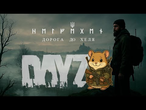 Видео: Хель це ж десь у вікінгів | HELVEGEN [UA] PvE | DayZ