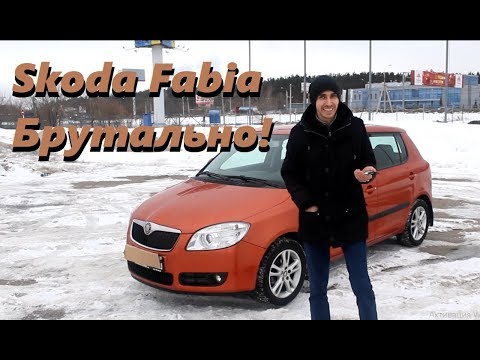 Видео: Шкода Фабия обзор  Skoda Fabia тест драйв