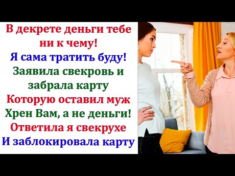 Видео: Свекровь пришла на следующий день к обеду. Я дверь не открыла. И общаться с ней больше не намерена!