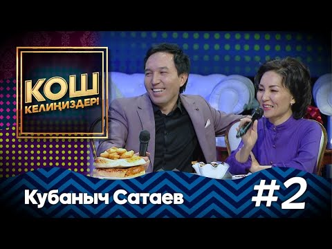 Видео: Кубаныч Сатаевдин эл билбеген ыры менен чыры / КОШ КЕЛИҢИЗДЕР #MuzTvSHOW