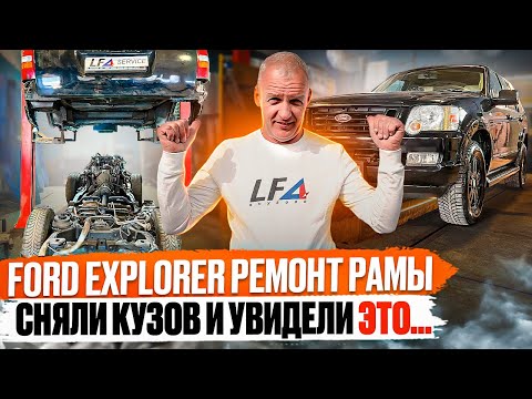 Видео: Купить Форд Эксплорер 4. Рама ремонт нужен или не трогать?