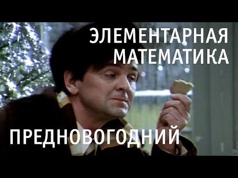 Видео: Предновогодний выпуск канала Элементарная Математика