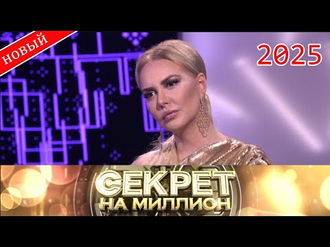 Видео: Секрет на миллион |Выпуск от 01.09.2025|  «Развод, разлука и примирение: история Малиновской»| HD