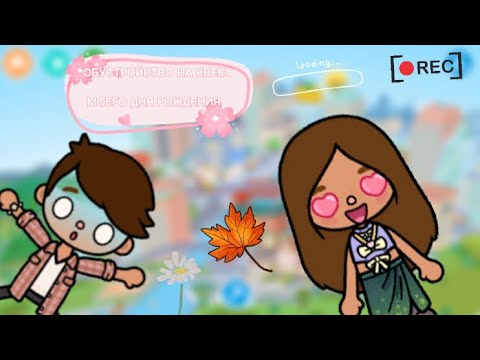 Видео: Обустройство квеста на мой день рождения 2 часть далее… #tocadisco 