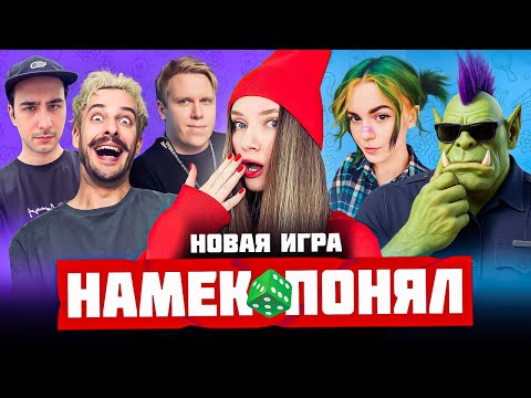 Видео: НОВАЯ ИГРА — НАМЁК ПОНЯЛ | Орк Подкастер, Вика Картер, Дина Блин, Хайвер, Бровян, Намвсеясно