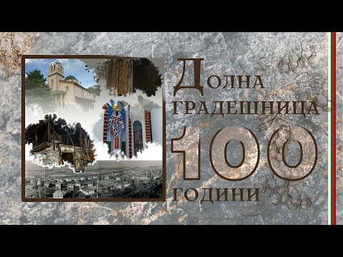 Видео: ДОЛНА ГРАДЕШНИЦА 100 ГОДИНИ / DOLNA GRADESHNICA 100 YEARS