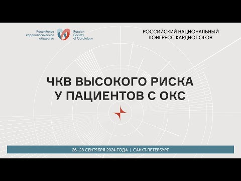 Видео: ЧКВ ВЫСОКОГО РИСКА У ПАЦИЕНТОВ С ОКС