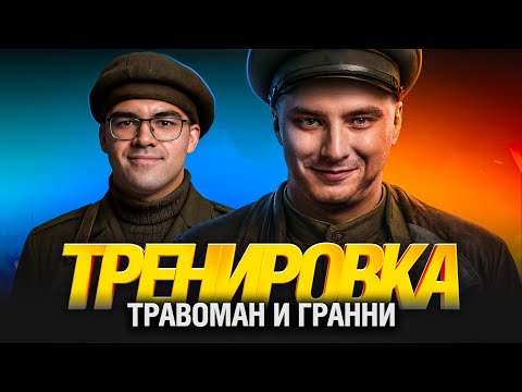 Видео: Гранни и Травоман - Тренируем Стрельбу и Тимплей! @tpabomah_