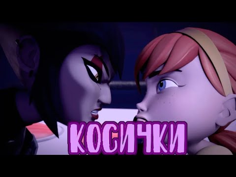 Видео: Косички • Эйприл и Карай • черепашки ниндзя клип