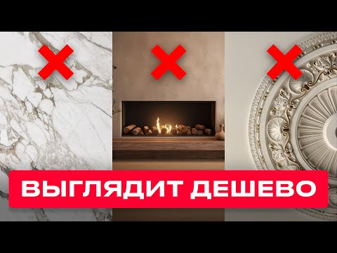 Видео: Эти 10 Дорогих Вещей УДЕШЕВЛЯЮТ Ваш ИНТЕРЬЕР!