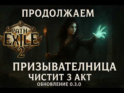 Видео: Продолжаем | Path of Exile 2 — Призывательница чистит 3 Акт | Обновление 0.3.0