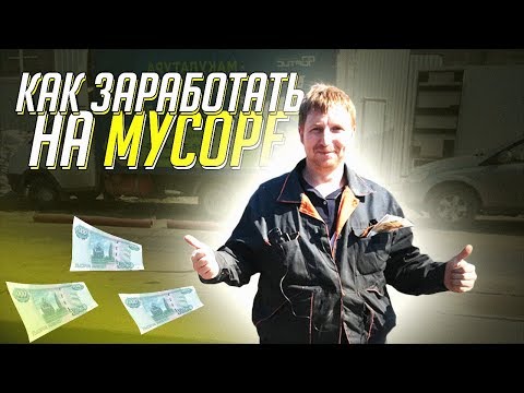 Видео: КАК ЗАРАБОТАТЬ НА МУСОРЕ?!