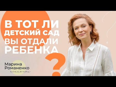 Видео: В тот ли  детский сад вы отдали ребенка?