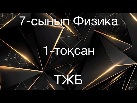 Видео: 7 сынып физика 1 тоқсан тжб