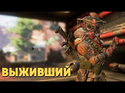 Видео: Выживший /Apex Legends