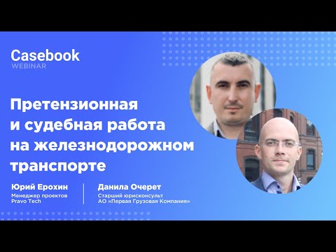 Видео: Претензионная и судебная работа на железнодорожном транспорте | Вебинар Casebook