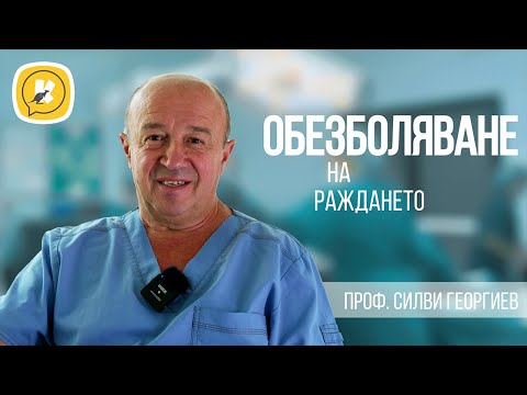 Видео: Обезболяване на раждането