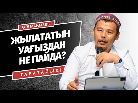 Видео: ЖЫЛАТАТЫН, ӘСЕРЛІ УАҒЫЗДАН ҚОҒАМ ТҮЗЕЛЕ МЕ? | НҰРСҰЛТАН ҚАСЫМОВ