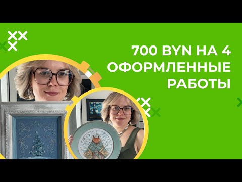 Видео: 700 BYN (20 000 RUB) ЗА 4 ОФОРМЛЕННЫЕ КАРТИНЫ. МНОГО ИЛИ МАЛО? РАЗОЧАРОВАНА ИЛИ НЕТ?