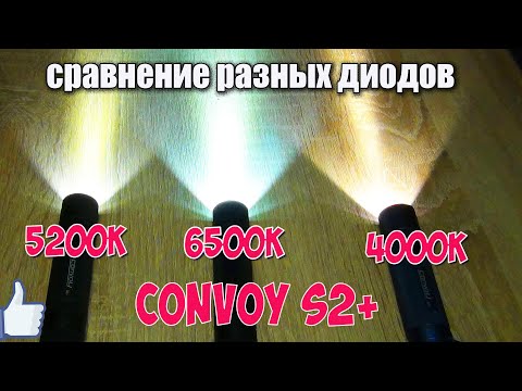 Видео: Convoy S2+ Сравниваем разные модификации фонаря. Testing flashlights.