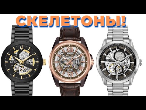 Видео: Доступные скелетоны? Bulova! + розыгрыш