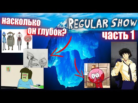 Видео: Айсберг Обычный мультик (Обычное Шоу) часть 1 / Regular Show Iceberg Explained part I