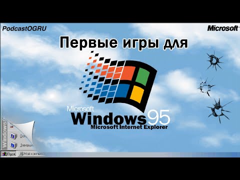 Видео: Первые Игры для Windows95 - Podcast Old-Games.ru №88