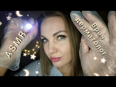 Видео: АСМР, ролевая игра ВРАЧ ДЕРМАТОЛОГ, осмотр лица, тихий голос / ASMR, DERMATOLOGIST, soft spoken