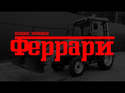 Видео: Kumpat, печенье - Феррари