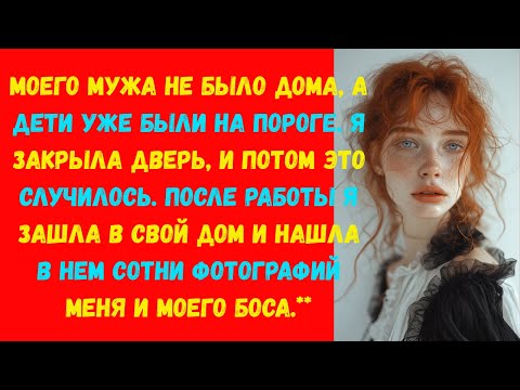 Видео: Я поймал жену на измене с ее начальником и жестоко отомстил ей. Аудиоистория.