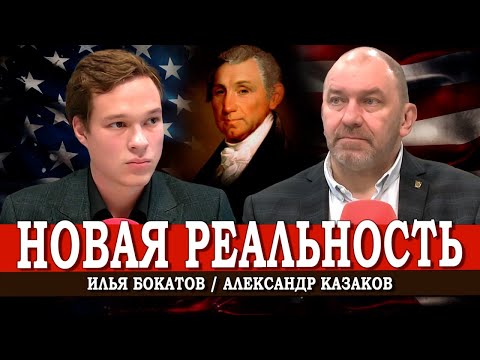 Видео: Что придёт на смену старому миропорядку | Александр Казаков