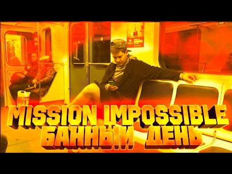 Видео: МИССИЯ НЕВЫПОЛНИМА! | БАННЫЙ ДЕНЬ!