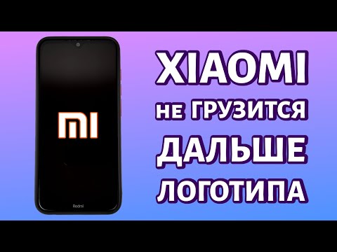 Видео: Xiaomi не загружается дальше логотипа (бутлуп): почему и что делать