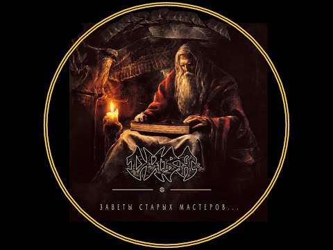 Видео: Д И В А - Заветы Старых Мастеров - 2023 (Heavy Metal)
