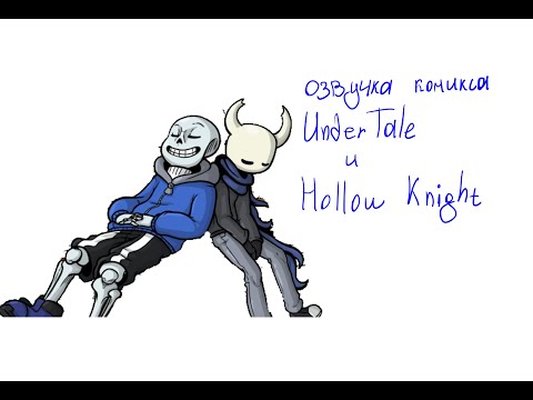 Видео: Озвучка комиксов по UnderTale и Hollow Knight / часть 4 \ Tehnick Cat